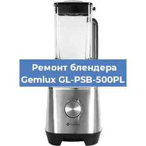Замена подшипника на блендере Gemlux GL-PSB-500PL в Белгороде